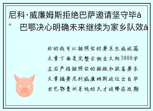 尼科·威廉姆斯拒绝巴萨邀请坚守毕尔巴鄂决心明确未来继续为家乡队效力 尼科·威廉姆斯拒绝巴萨邀请坚守毕尔巴鄂决心明确未来继续为家乡队效力