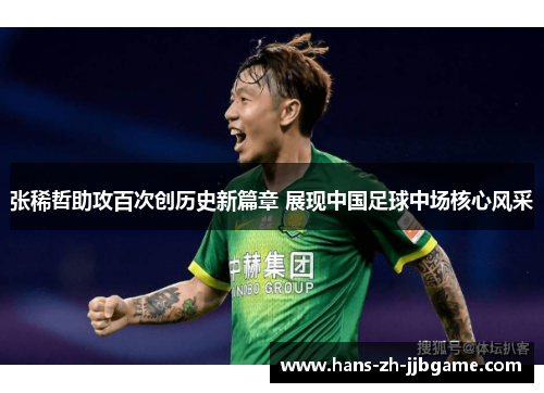 张稀哲助攻百次创历史新篇章 展现中国足球中场核心风采 张稀哲助攻百次创历史新篇章 展现中国足球中场核心风采