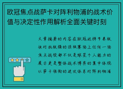 欧冠焦点战萨卡对阵利物浦的战术价值与决定性作用解析全面关键时刻