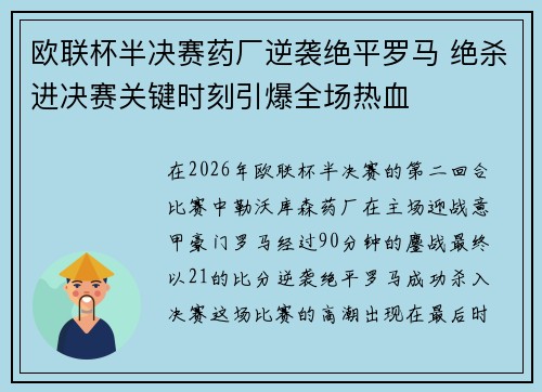 欧联杯半决赛药厂逆袭绝平罗马 绝杀进决赛关键时刻引爆全场热血