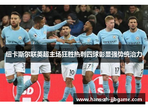 纽卡斯尔联英超主场狂胜热刺四球彰显强势统治力