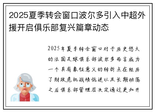 2025夏季转会窗口波尔多引入中超外援开启俱乐部复兴篇章动态