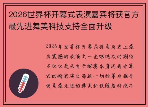 2026世界杯开幕式表演嘉宾将获官方最先进舞美科技支持全面升级