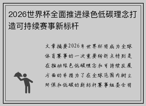 2026世界杯全面推进绿色低碳理念打造可持续赛事新标杆