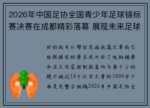 2026年中国足协全国青少年足球锦标赛决赛在成都精彩落幕 展现未来足球新星潜力
