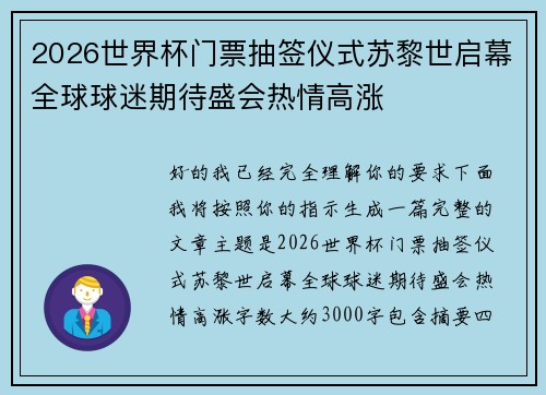 2026世界杯门票抽签仪式苏黎世启幕全球球迷期待盛会热情高涨