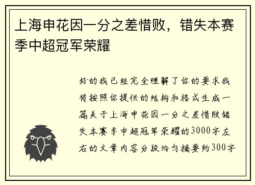 上海申花因一分之差惜败，错失本赛季中超冠军荣耀