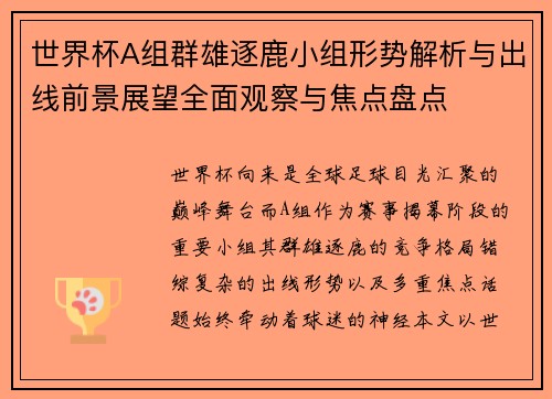 世界杯A组群雄逐鹿小组形势解析与出线前景展望全面观察与焦点盘点