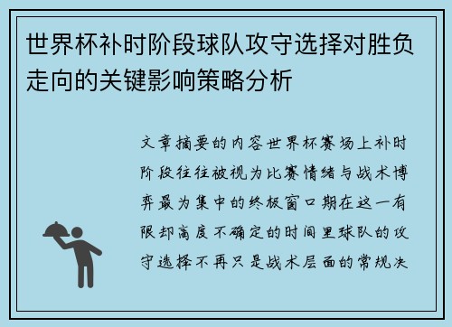 世界杯补时阶段球队攻守选择对胜负走向的关键影响策略分析