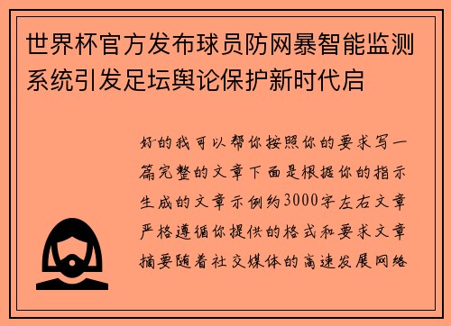 世界杯官方发布球员防网暴智能监测系统引发足坛舆论保护新时代启