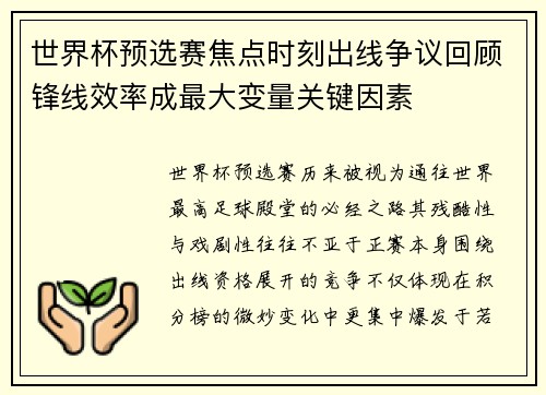 世界杯预选赛焦点时刻出线争议回顾锋线效率成最大变量关键因素
