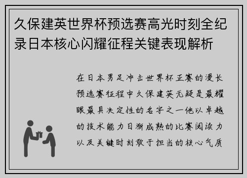 久保建英世界杯预选赛高光时刻全纪录日本核心闪耀征程关键表现解析