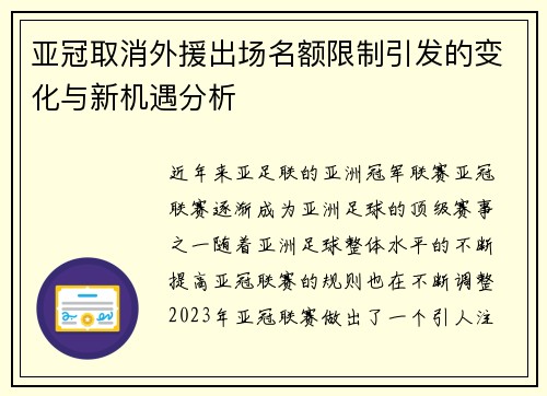 亚冠取消外援出场名额限制引发的变化与新机遇分析