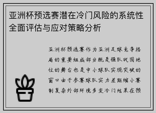亚洲杯预选赛潜在冷门风险的系统性全面评估与应对策略分析