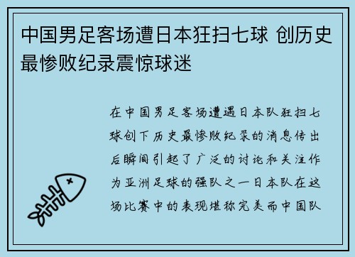 中国男足客场遭日本狂扫七球 创历史最惨败纪录震惊球迷