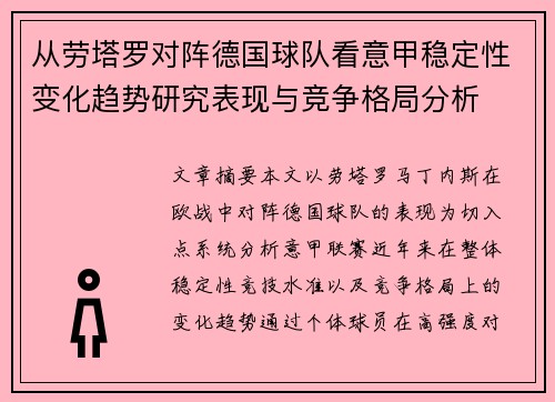 从劳塔罗对阵德国球队看意甲稳定性变化趋势研究表现与竞争格局分析