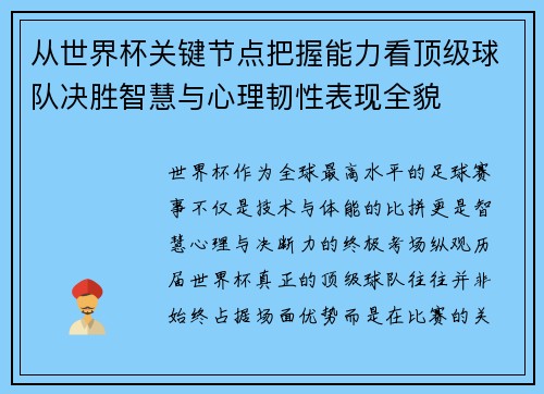 从世界杯关键节点把握能力看顶级球队决胜智慧与心理韧性表现全貌