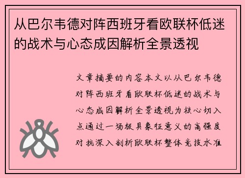 从巴尔韦德对阵西班牙看欧联杯低迷的战术与心态成因解析全景透视
