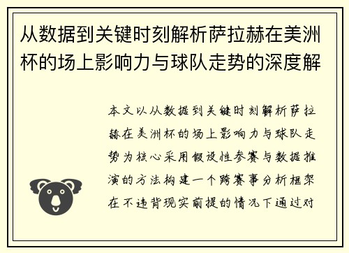从数据到关键时刻解析萨拉赫在美洲杯的场上影响力与球队走势的深度解读