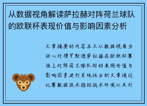 从数据视角解读萨拉赫对阵荷兰球队的欧联杯表现价值与影响因素分析