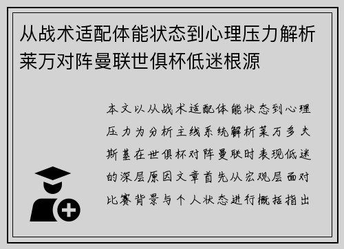 从战术适配体能状态到心理压力解析莱万对阵曼联世俱杯低迷根源