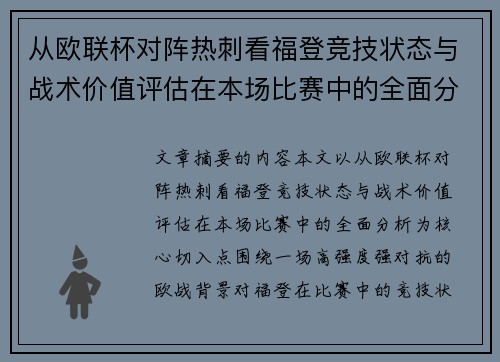 从欧联杯对阵热刺看福登竞技状态与战术价值评估在本场比赛中的全面分析