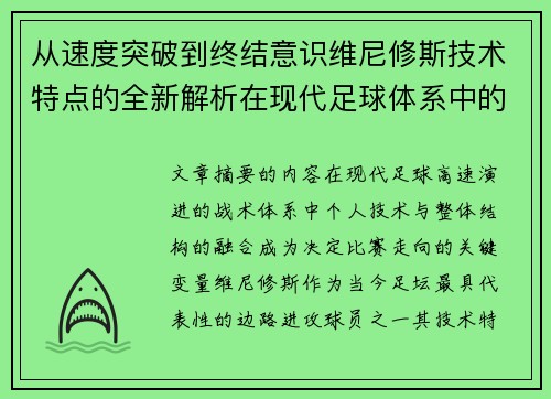 从速度突破到终结意识维尼修斯技术特点的全新解析在现代足球体系中的价值