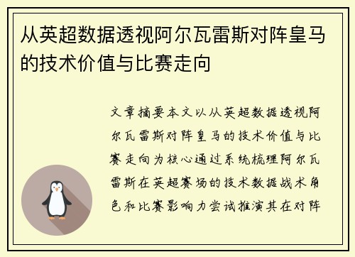 从英超数据透视阿尔瓦雷斯对阵皇马的技术价值与比赛走向