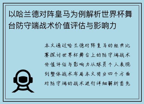 以哈兰德对阵皇马为例解析世界杯舞台防守端战术价值评估与影响力