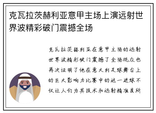 克瓦拉茨赫利亚意甲主场上演远射世界波精彩破门震撼全场