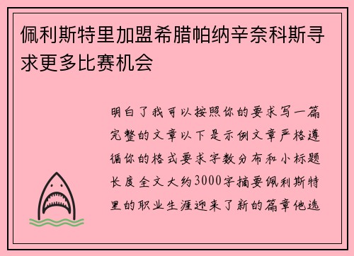 佩利斯特里加盟希腊帕纳辛奈科斯寻求更多比赛机会