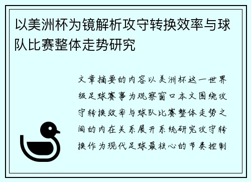 以美洲杯为镜解析攻守转换效率与球队比赛整体走势研究