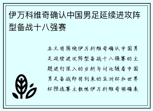 伊万科维奇确认中国男足延续进攻阵型备战十八强赛