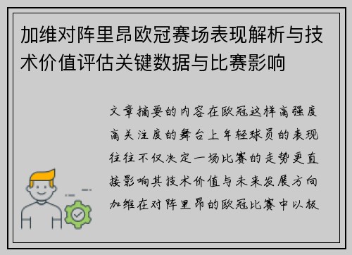 加维对阵里昂欧冠赛场表现解析与技术价值评估关键数据与比赛影响