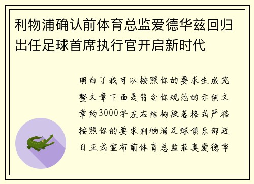 利物浦确认前体育总监爱德华兹回归出任足球首席执行官开启新时代