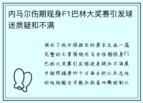 内马尔伤期现身F1巴林大奖赛引发球迷质疑和不满
