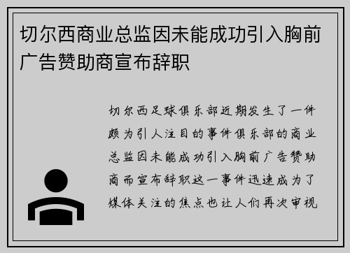 切尔西商业总监因未能成功引入胸前广告赞助商宣布辞职