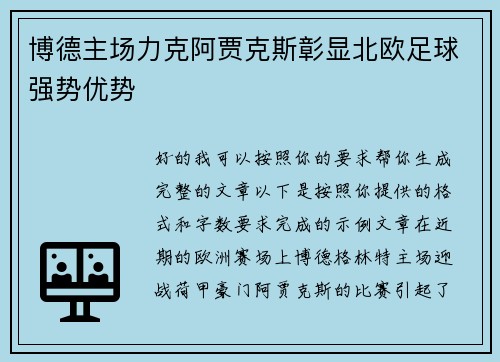 博德主场力克阿贾克斯彰显北欧足球强势优势