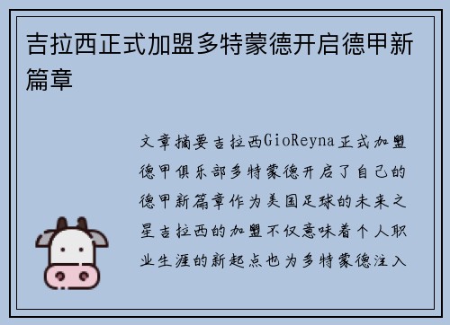 吉拉西正式加盟多特蒙德开启德甲新篇章