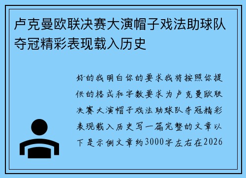 卢克曼欧联决赛大演帽子戏法助球队夺冠精彩表现载入历史