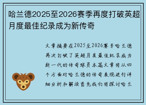 哈兰德2025至2026赛季再度打破英超月度最佳纪录成为新传奇