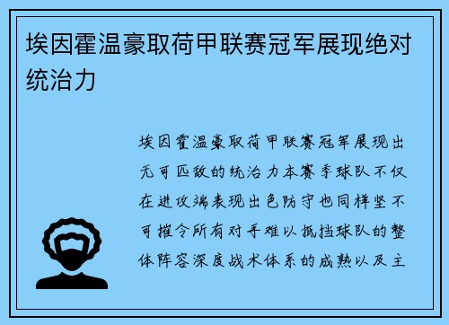 埃因霍温豪取荷甲联赛冠军展现绝对统治力