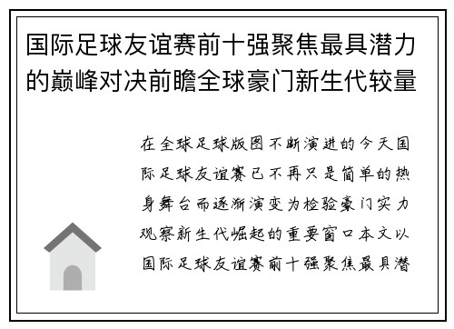 国际足球友谊赛前十强聚焦最具潜力的巅峰对决前瞻全球豪门新生代较量