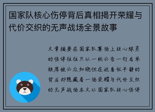 国家队核心伤停背后真相揭开荣耀与代价交织的无声战场全景故事