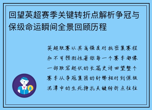 回望英超赛季关键转折点解析争冠与保级命运瞬间全景回顾历程