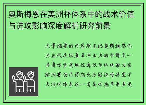 奥斯梅恩在美洲杯体系中的战术价值与进攻影响深度解析研究前景