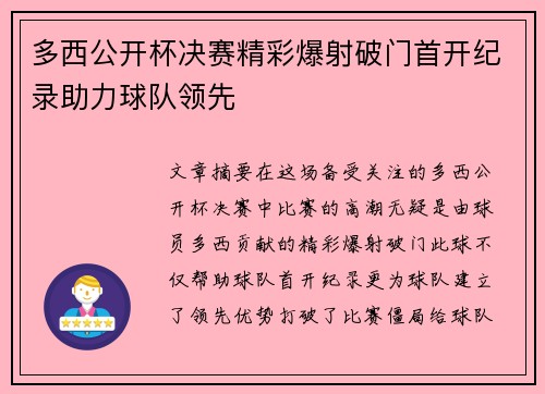 多西公开杯决赛精彩爆射破门首开纪录助力球队领先