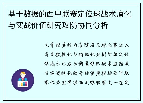 基于数据的西甲联赛定位球战术演化与实战价值研究攻防协同分析