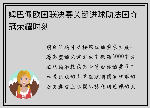 姆巴佩欧国联决赛关键进球助法国夺冠荣耀时刻