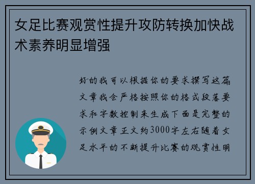 女足比赛观赏性提升攻防转换加快战术素养明显增强